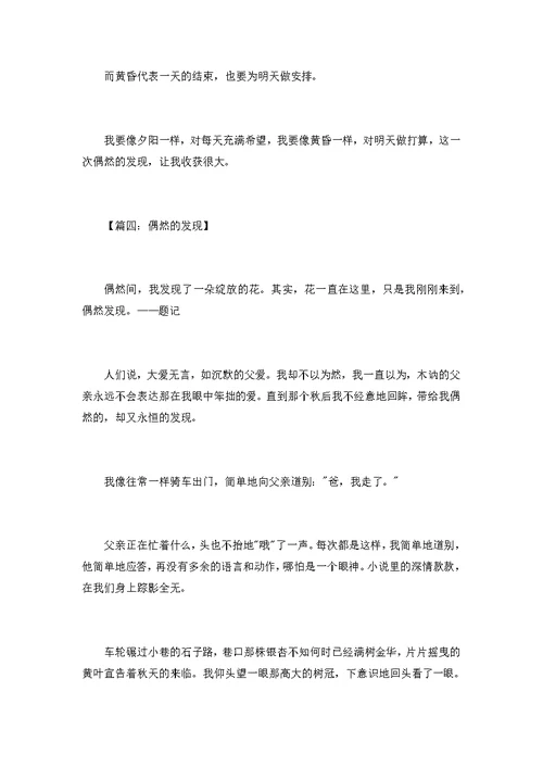 [发现中考满分作文]偶然的发现满分作文八篇