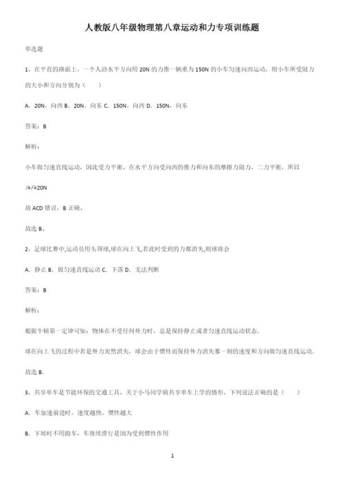 人教版八年级物理第八章运动和力专项训练题.docx