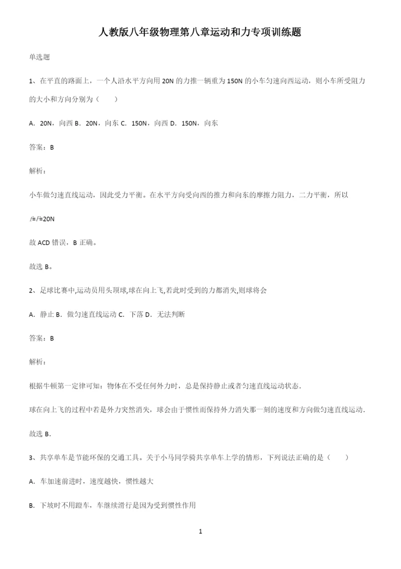 人教版八年级物理第八章运动和力专项训练题.docx