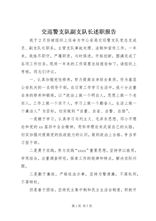 交巡警支队副支队长述职报告.docx