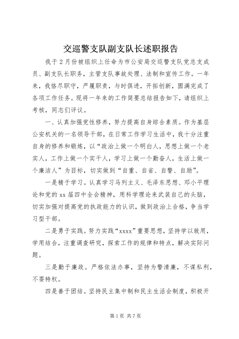 交巡警支队副支队长述职报告.docx