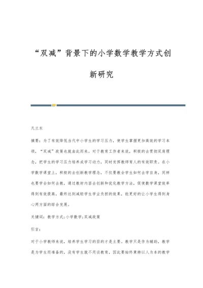 双减背景下的小学数学教学方式创新研究.docx