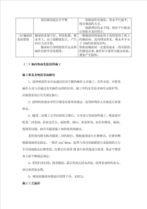 隧道装饰装修综合施工专题方案