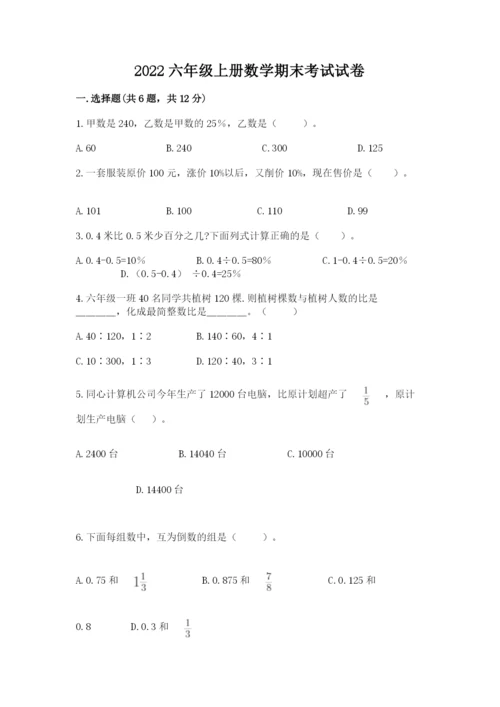 2022六年级上册数学期末考试试卷精品（网校专用）.docx