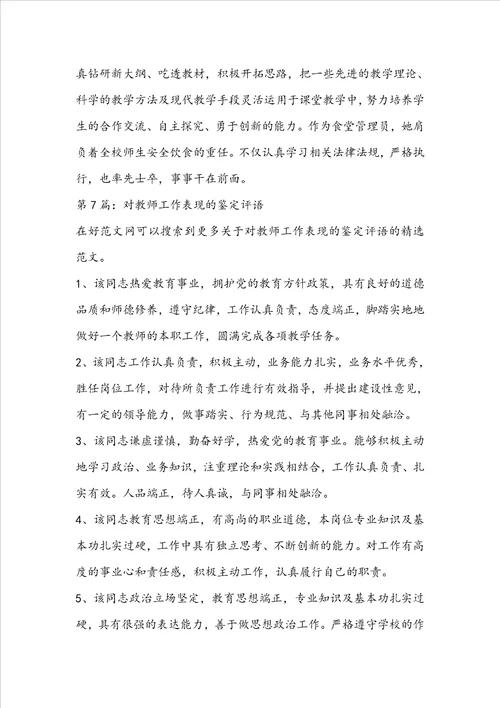 对教师工作表现的鉴定评语