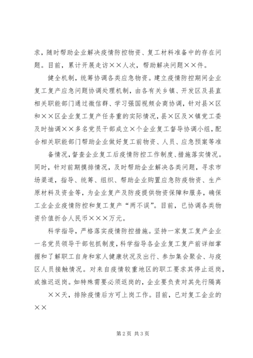 疫情复工经验做法——坚持党建引领，助力企业复工复产.docx