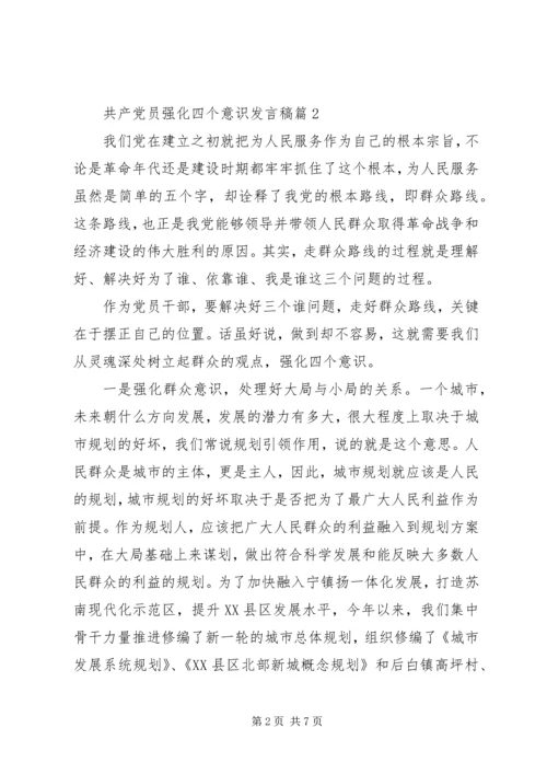 强化“四个意识学习”、做合格共产党员 (4).docx