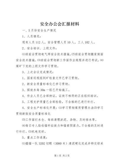 安全办公会汇报材料 (2).docx