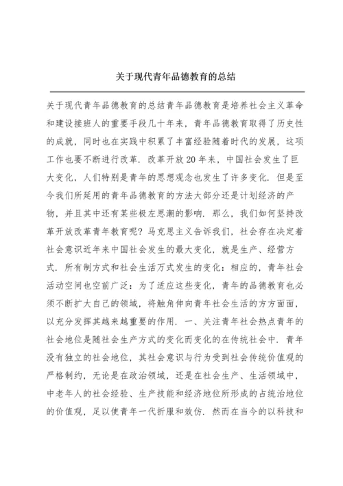 关于现代青年品德教育的总结.docx