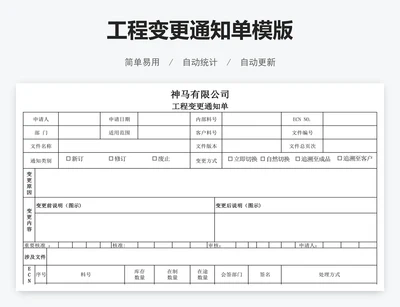 工程变更通知单模版