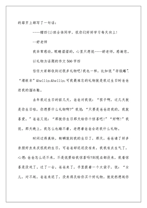 关于以礼物为话题的作文500字7篇