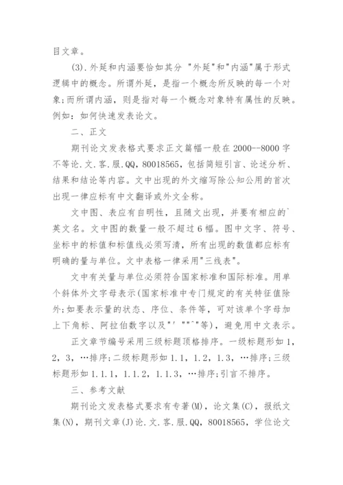 期刊论文发表格式规范要求.docx