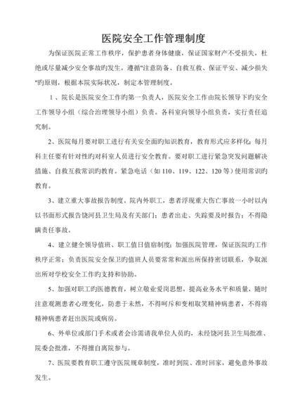 医院安全管理新版制度汇编.docx