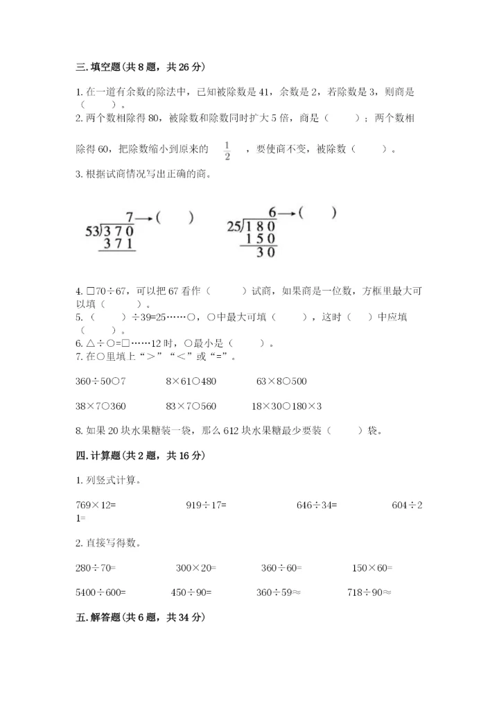 北师大版四年级上册数学第六单元 除法 测试卷附答案【b卷】.docx