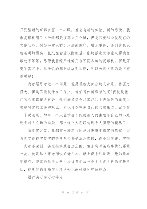 银行实习学习心得5篇.docx