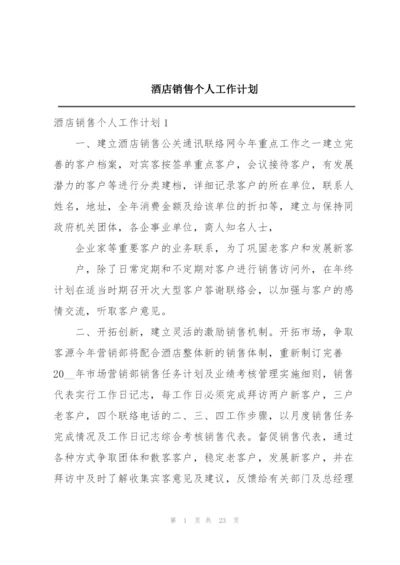 酒店销售个人工作计划.docx