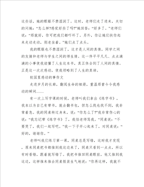 校园里感动的事作文
