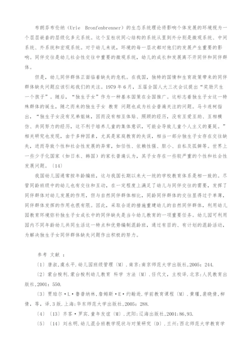 试论幼儿混龄教育的必要性.docx