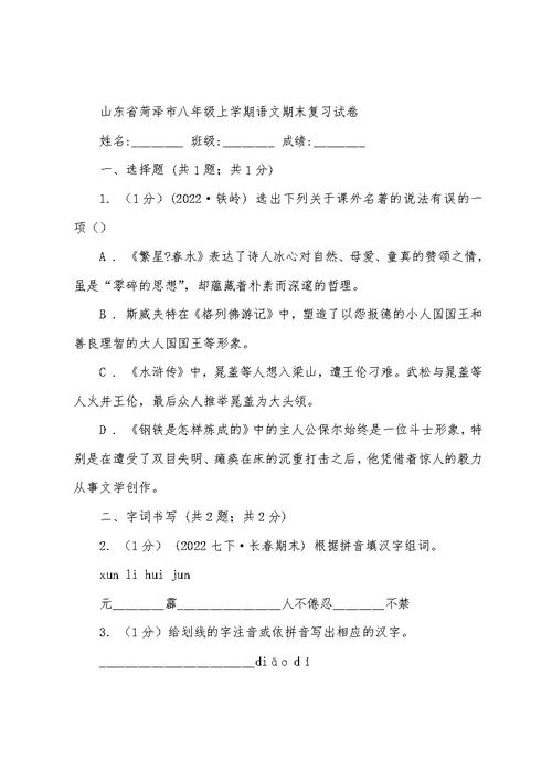 山东省菏泽市八年级上学期语文期末复习试卷