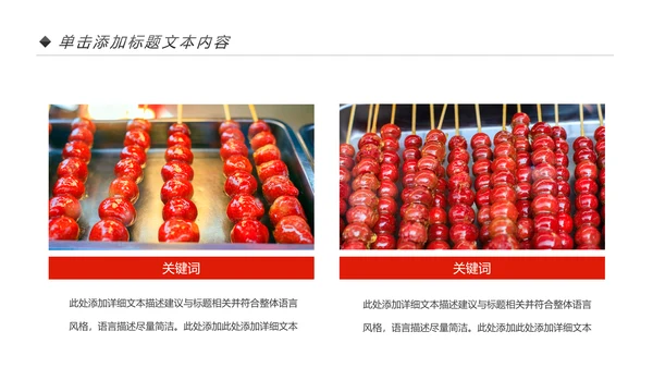 中国传统小吃冰糖葫芦动态PPT模板