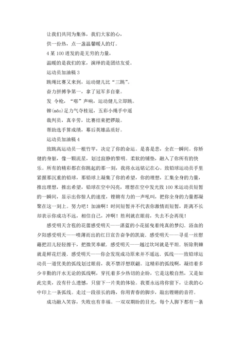 运动员加油稿集合15篇.docx