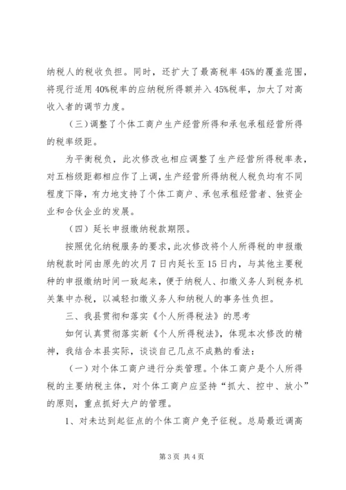 学习个人所得税法体会 (2).docx