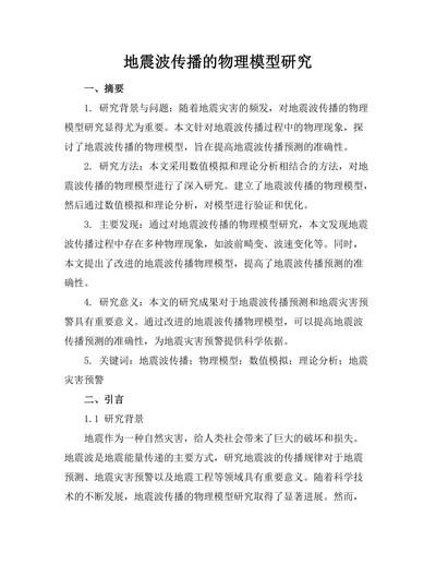 地震波传播的物理模型研究