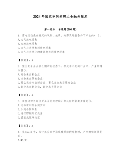 2024年国家电网招聘之金融类题库（夺冠）.docx