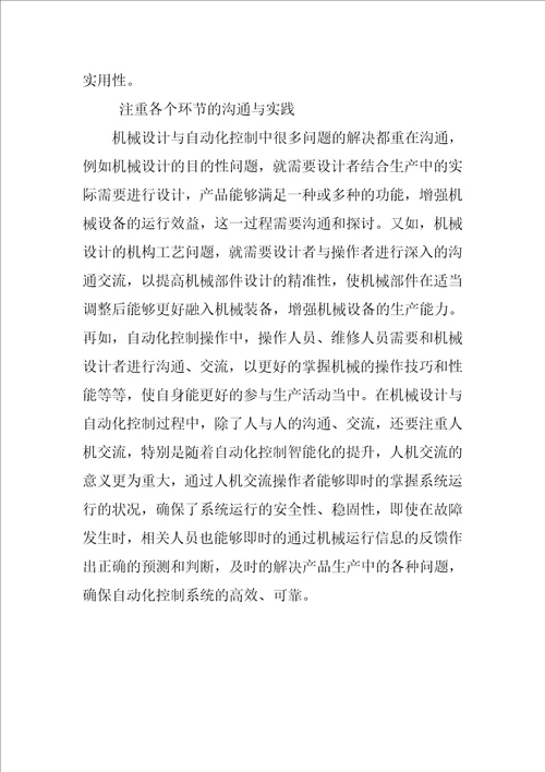 浅谈机械设计与自动化控制中应注意的问题