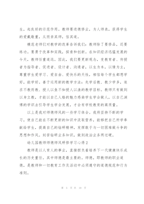 幼儿园教师师德师风研修学习心得范本十篇.docx