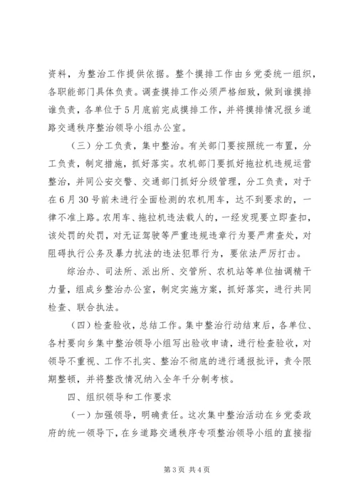 道路交通秩序集中整治活动实施方案.docx