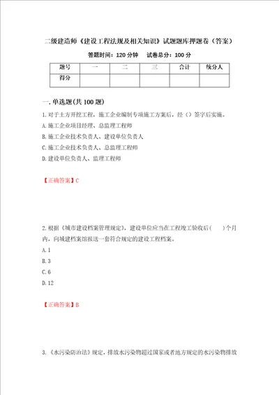 二级建造师建设工程法规及相关知识试题题库押题卷答案第78卷