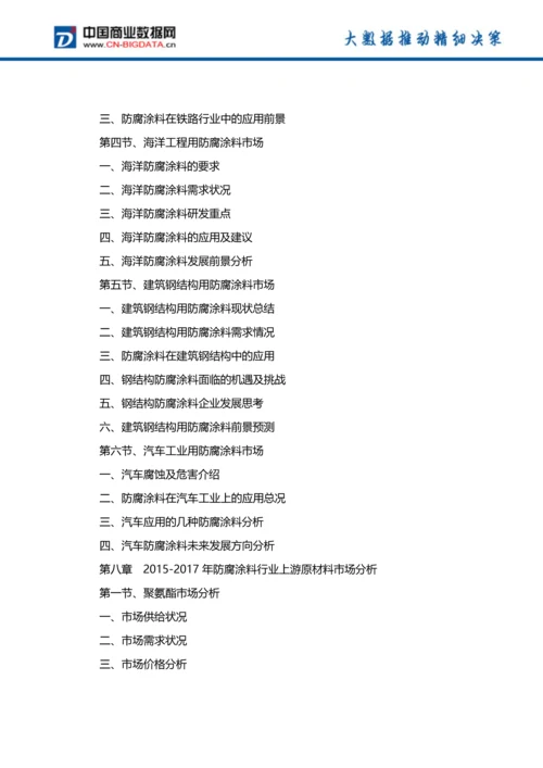 (目录)中国防腐涂料行业发展预测及投资咨询报告(目录).docx