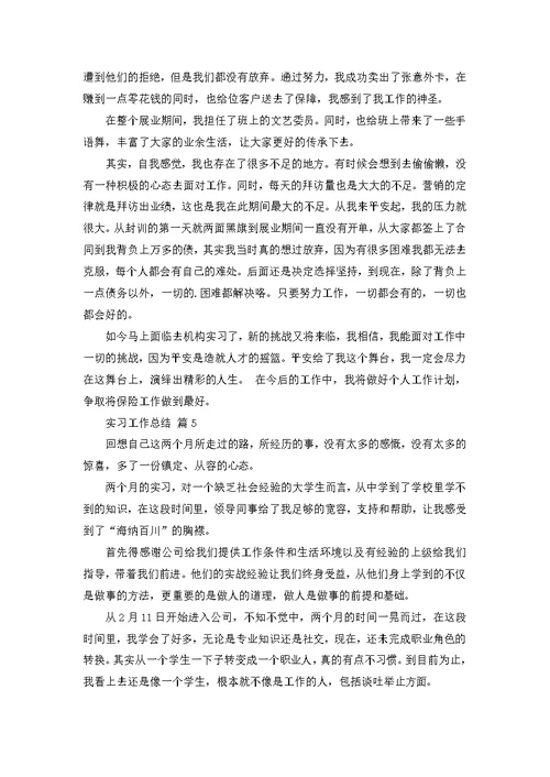 推荐实习工作总结范文锦集五篇