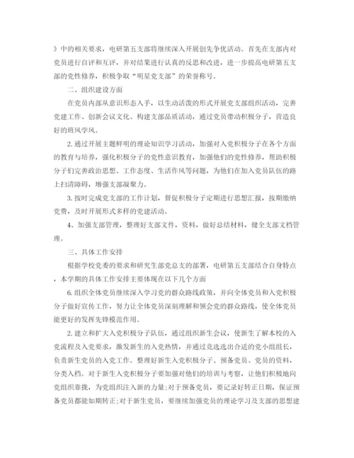 精编之研究生部学生党支部工作计划范文【八篇】.docx