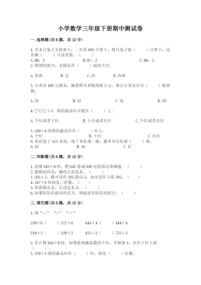 小学数学三年级下册期中测试卷精品（必刷）.docx