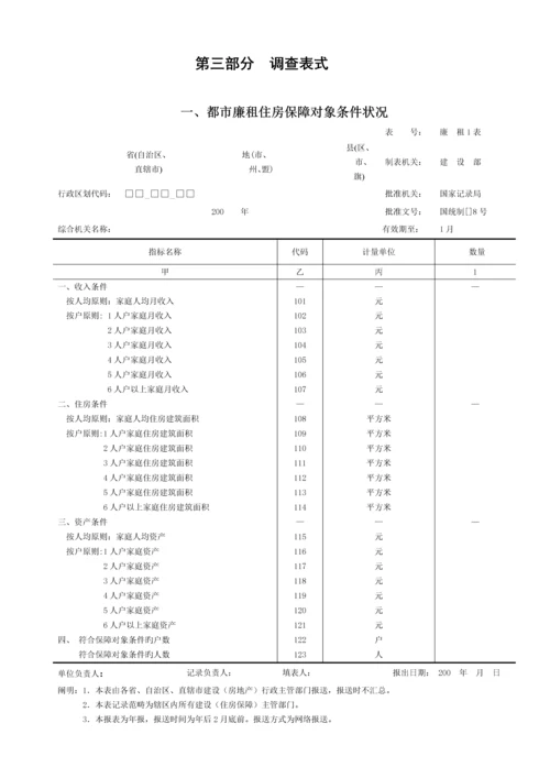 城市低收入家庭住房保障统计报表新版制度.docx