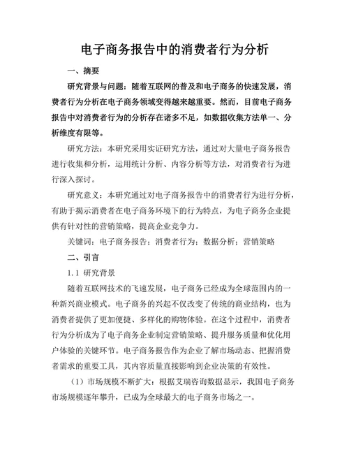 电子商务报告中的消费者行为分析