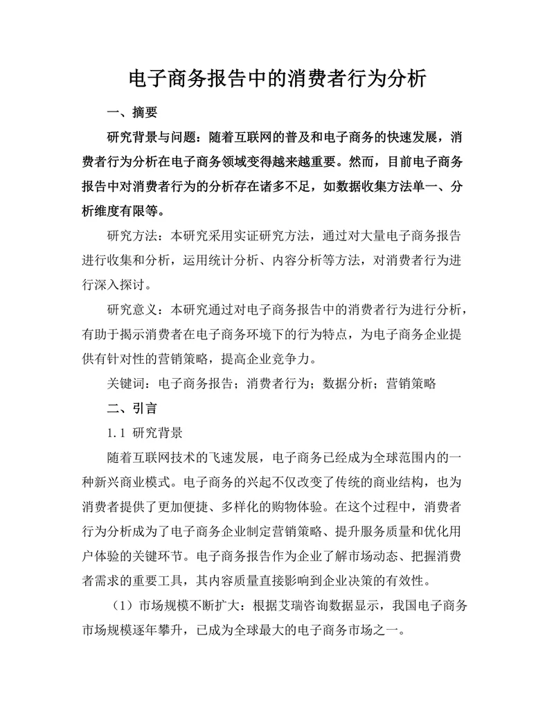电子商务报告中的消费者行为分析