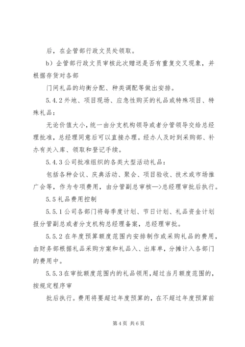 公司礼品管理制度 (2).docx