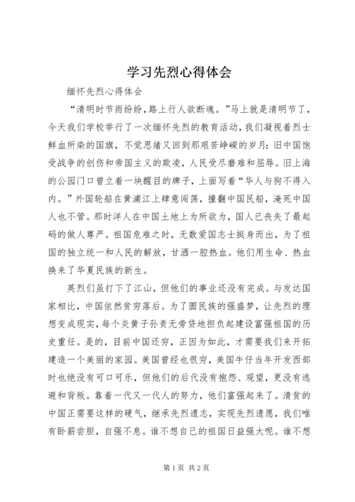 学习先烈心得体会 (3).docx