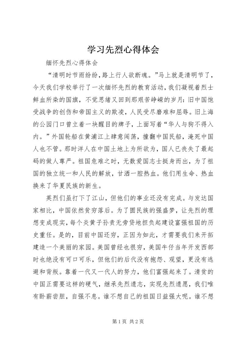 学习先烈心得体会 (3).docx