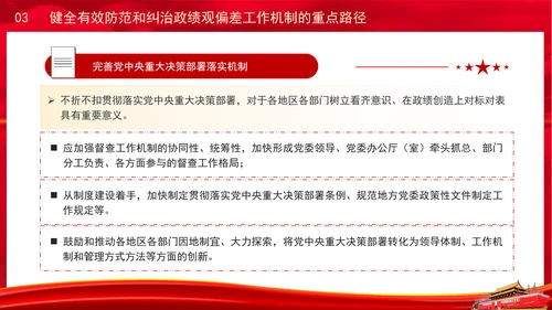 党员干部党课健全有效防范和纠治政绩观偏差工作机制PPT课件