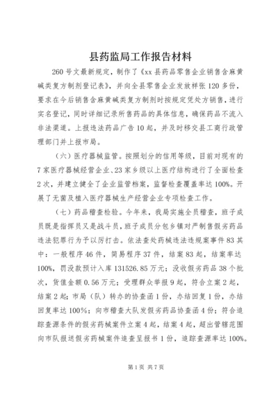 县药监局工作报告材料.docx