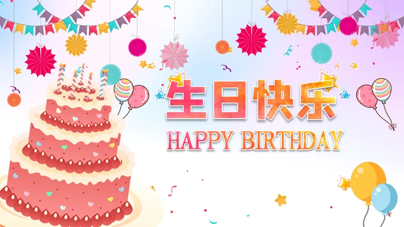 生日会宴寿诞生日快乐百天周岁PPT模板
