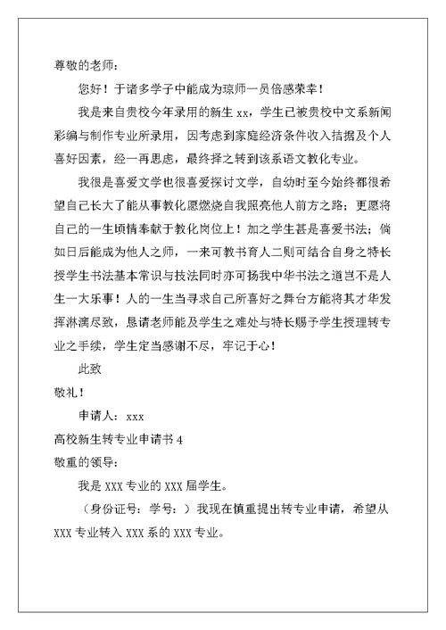 2022年大学新生转专业申请书