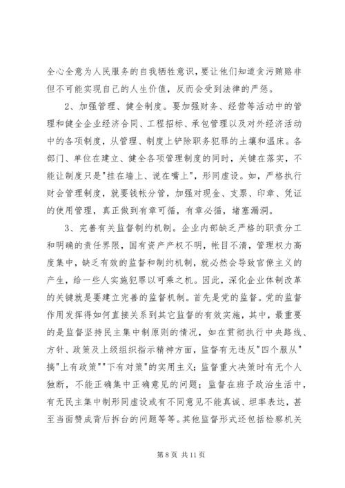 企业改制中腐败及经济犯罪治理对策.docx