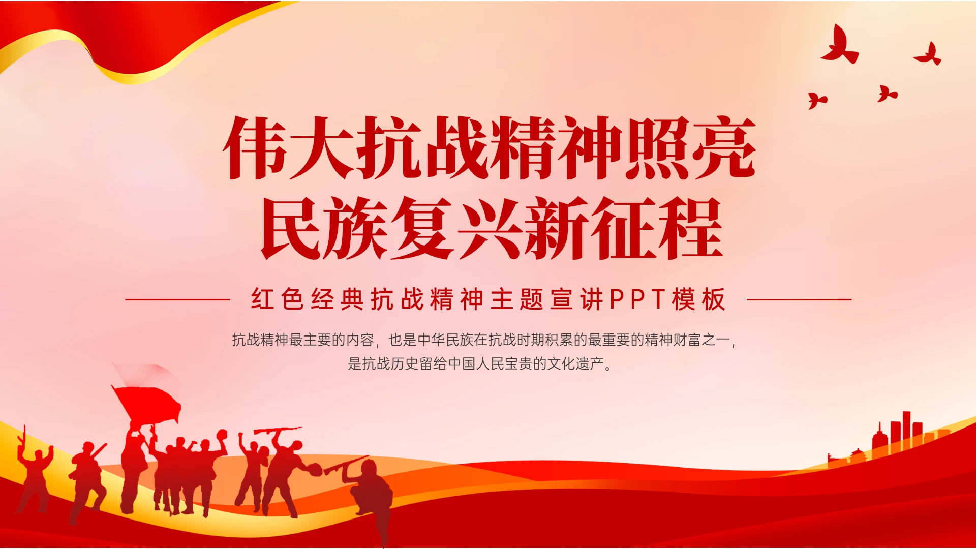 红色党政风伟大抗战精神宣讲PPT模板