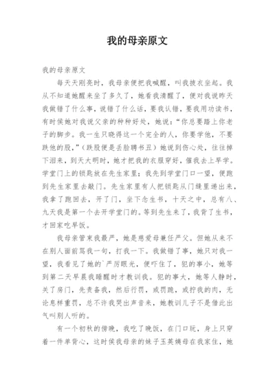 我的母亲原文.docx