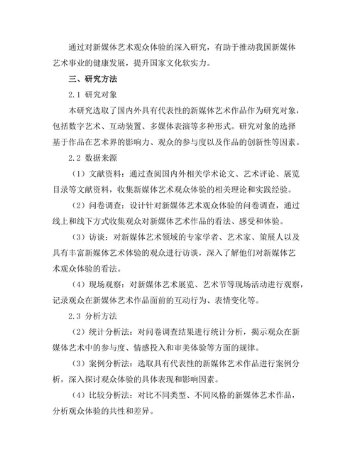 新媒体艺术的观众体验研究